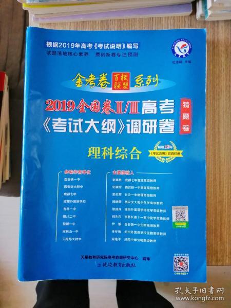 高考考试大纲调研卷（猜题卷） 理科综合 全国卷Ⅱ/Ⅲ（2019版）--天星教育