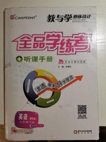 全品学练考 英语（新目标） 七年级 下册 新课标（RJ）