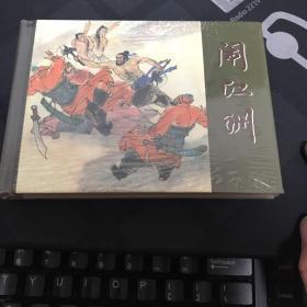 闹江州  小精 连环画