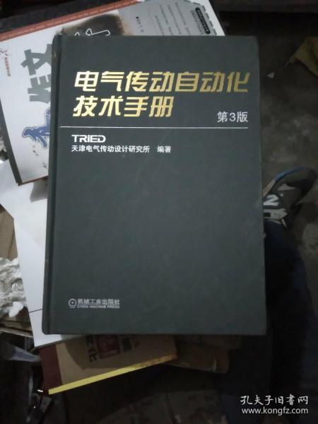 电气传动自动化技术手册（第3版）