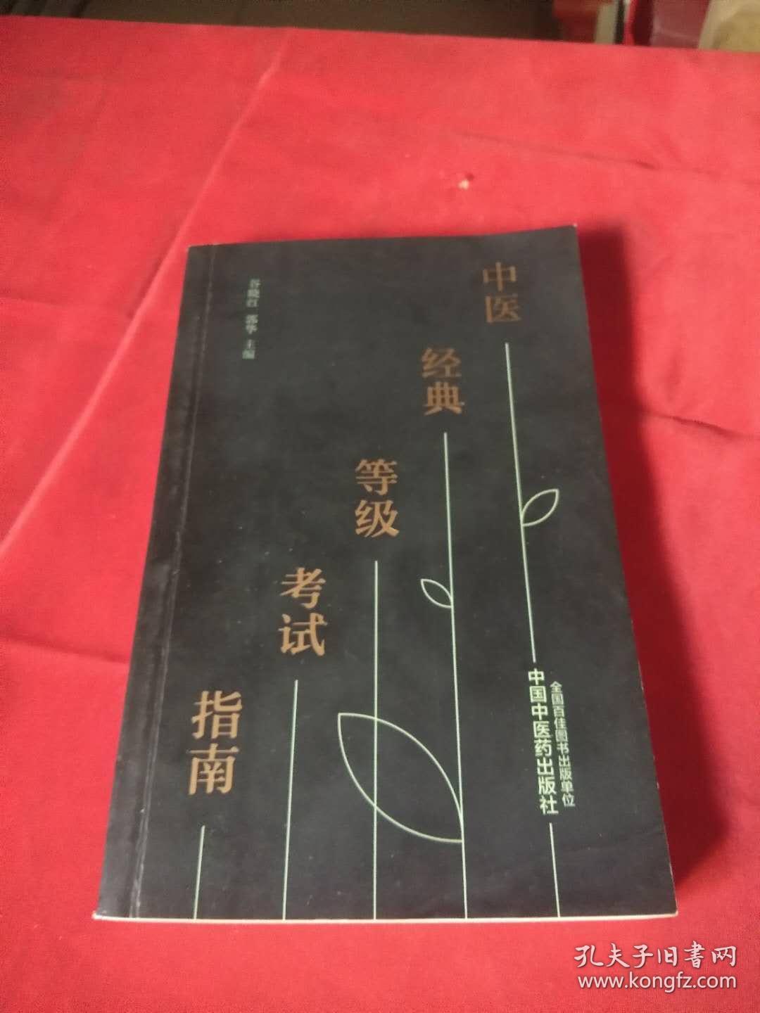 中医经典等级考试指南    1公斤、书架1