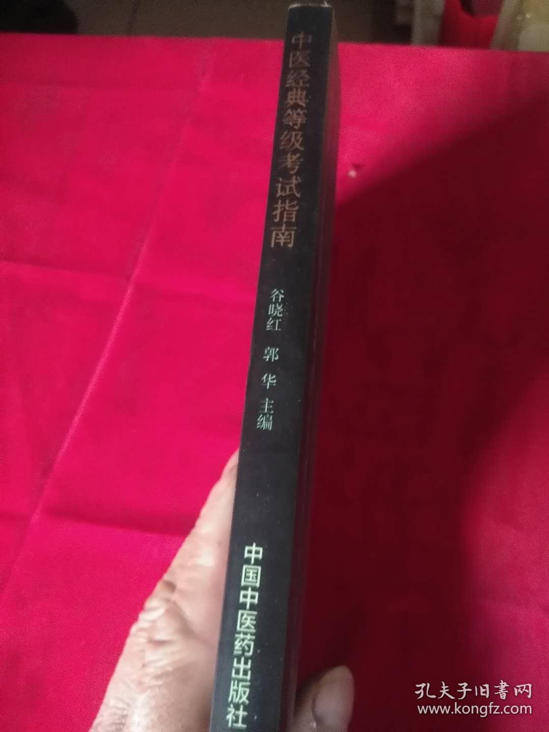 中医经典等级考试指南    1公斤、书架1