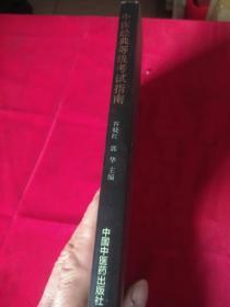 中医经典等级考试指南    1公斤、书架1