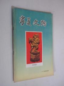 宁夏文物    1993年总第7期