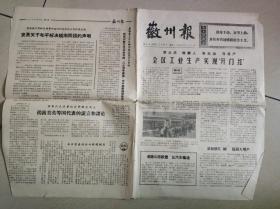 徽州报（安徽老报纸，三期合售，1965年1期+1972年2期）