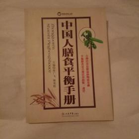 中国人膳食平衡手册