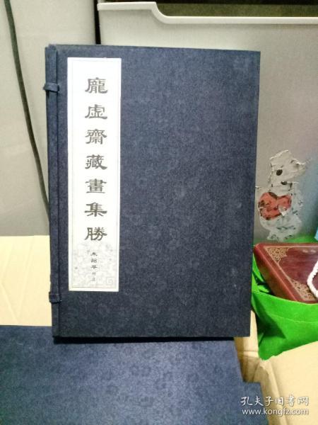 庞虚斋藏画集胜（全五册）