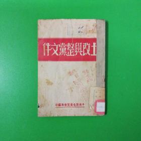 土改与整党文件