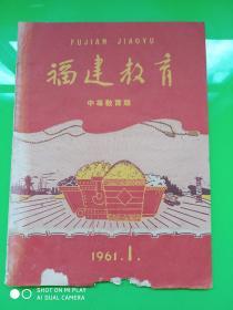 福建教育 中等教育版 1961.1      孔网孤本！！！