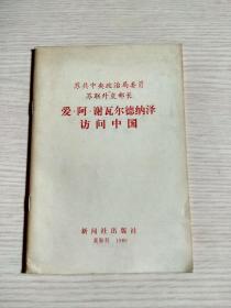 苏共中央政治局委员 苏联外交部长 爱.阿.谢瓦尔德纳泽访问中国