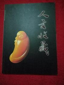 人文收藏