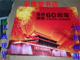 喜迎建国60周年《1949-2009》