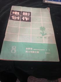 电影创作1981.8