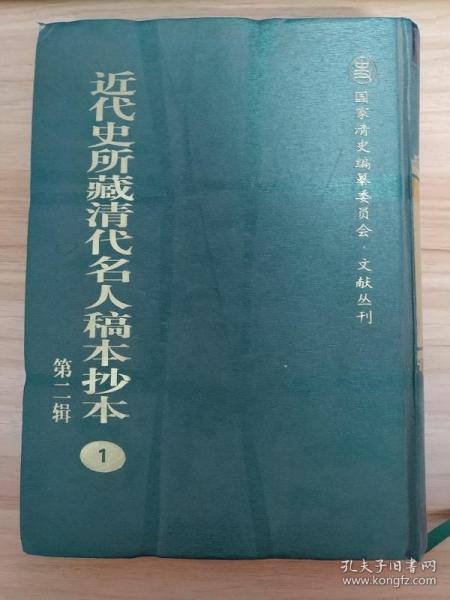 近代史所藏清代名人稿本抄本（第二辑）：国家清史编纂委员会·文献丛刊