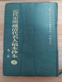 近代史所藏清代名人稿本抄本（第二辑）：国家清史编纂委员会·文献丛刊