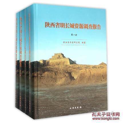 陕西省明长城资源调查报告 (16开精装 全四册）