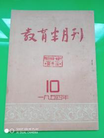 教育半月刊 1954年 第十期