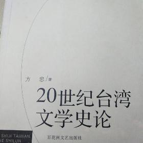 20世纪台湾文学史论