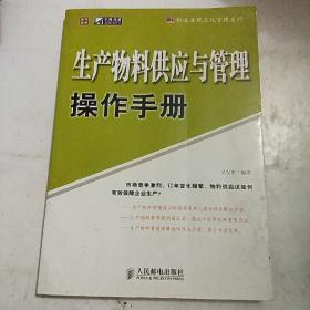 制造业规范化管理系列：生产物料供应与管理操作手册