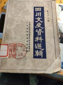 四川文史资料选辑第32集