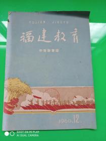 福建教育 中等教育版 1960.12      孔网孤本！！！