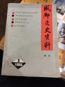 成都文史资料季刊，1988年，第一季度，总第18集