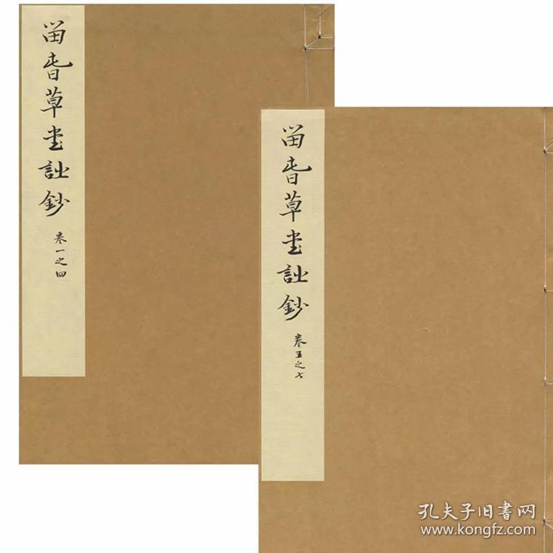 留春草堂诗钞（净琉璃室批校本丛刊 16开线装 全一函二册）