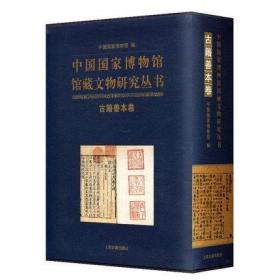 古籍善本卷（中国国家博物馆馆藏文物研究丛书 16开精装 全一册）