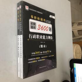 2018-2019华图教育·多省（市）联考公务员录用考试专用教材：行政职业能力测验必做题库