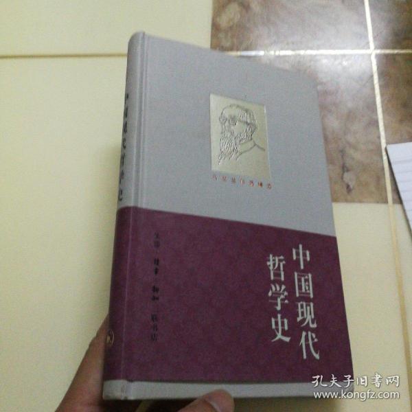 中国现代哲学史