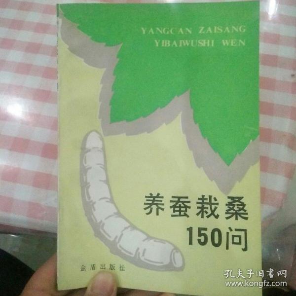 养蚕栽桑150问