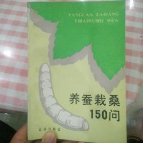 养蚕栽桑150问