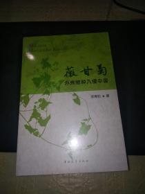 薇甘菊：外来物种入侵中国（未开封）