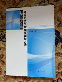 马克思主义哲学原理与方法：以实践为基础