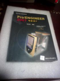 Pro/ENGINEER 2001钣金设计