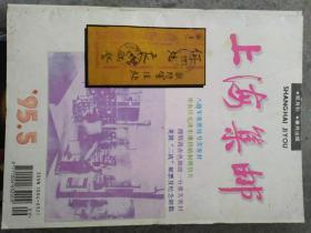 《上海集邮》1995年第5期