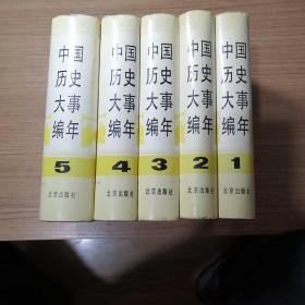 中国历史大事编年（全五册），布面精装本，一版一印，包邮350