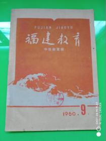 福建教育 中等教育版 1960.9    孔网孤本！！！