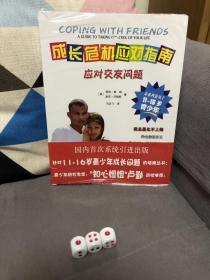 成长危机应对指南：应对校园问题 应对交友问题 应对情绪问题。 三册合售。3册