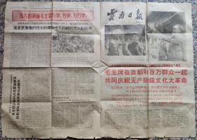 云南日报1966年8月19日，毛主席在首都和百万群众一起共同庆祝无产阶级......，毛林合影