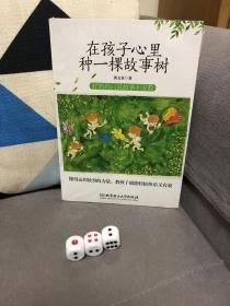 在孩子心里种一棵故事树——好妈妈只说故事不说教