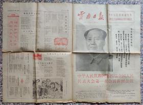 云南日报1975年1月19日，中华人民共和国第四届全国人民代表大会