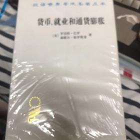 货币、就业和通货膨胀(汉译名著本15)