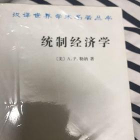 统制经济学——福利经济学原理(汉译名著本15)