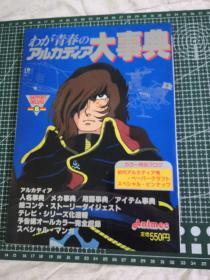 日版 わが青春のアルカディア   我的青春阿卡迪亚 大事典 资料设定集画集1982年版