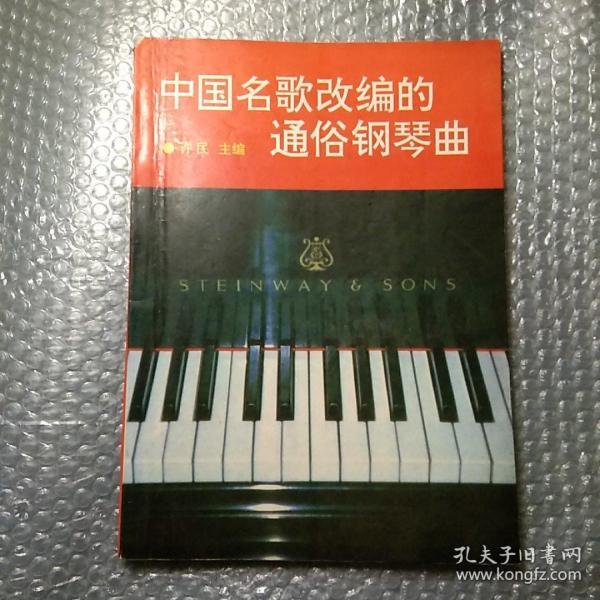 中国名歌改编的通俗钢琴曲【包挂号印刷品】B0.16K.D