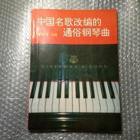 中国名歌改编的通俗钢琴曲【包挂号印刷品】B0.16K.D