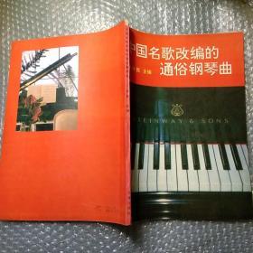 中国名歌改编的通俗钢琴曲【包挂号印刷品】B0.16K.D