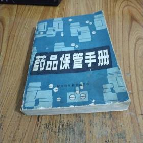 药品保管手册