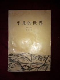 平凡的世界（第三部）/中国文联出版社（淡黄色封面，1990年1版2印）